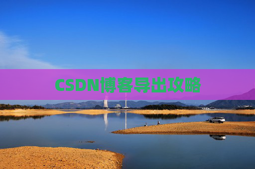 CSDN博客导出攻略